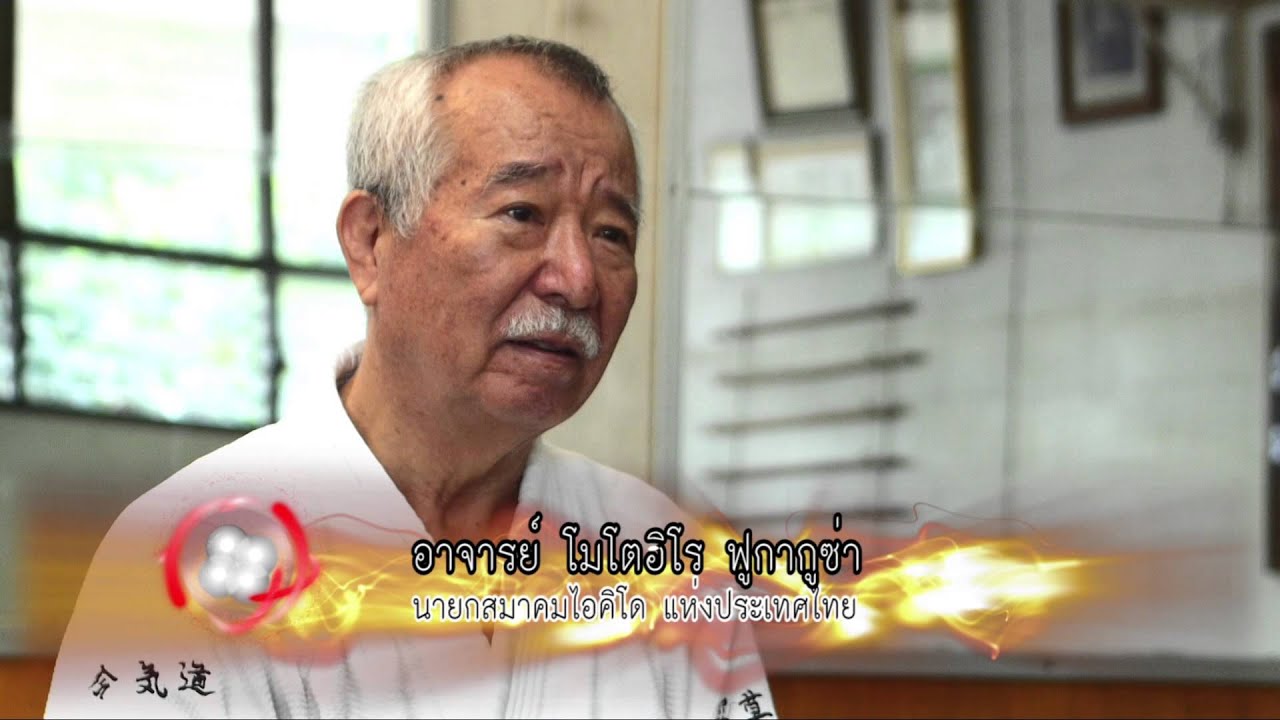 The Martial Master : วิชาไอคิโด อาจารย์ Motohiro Fukakusa (4/4) Full HD