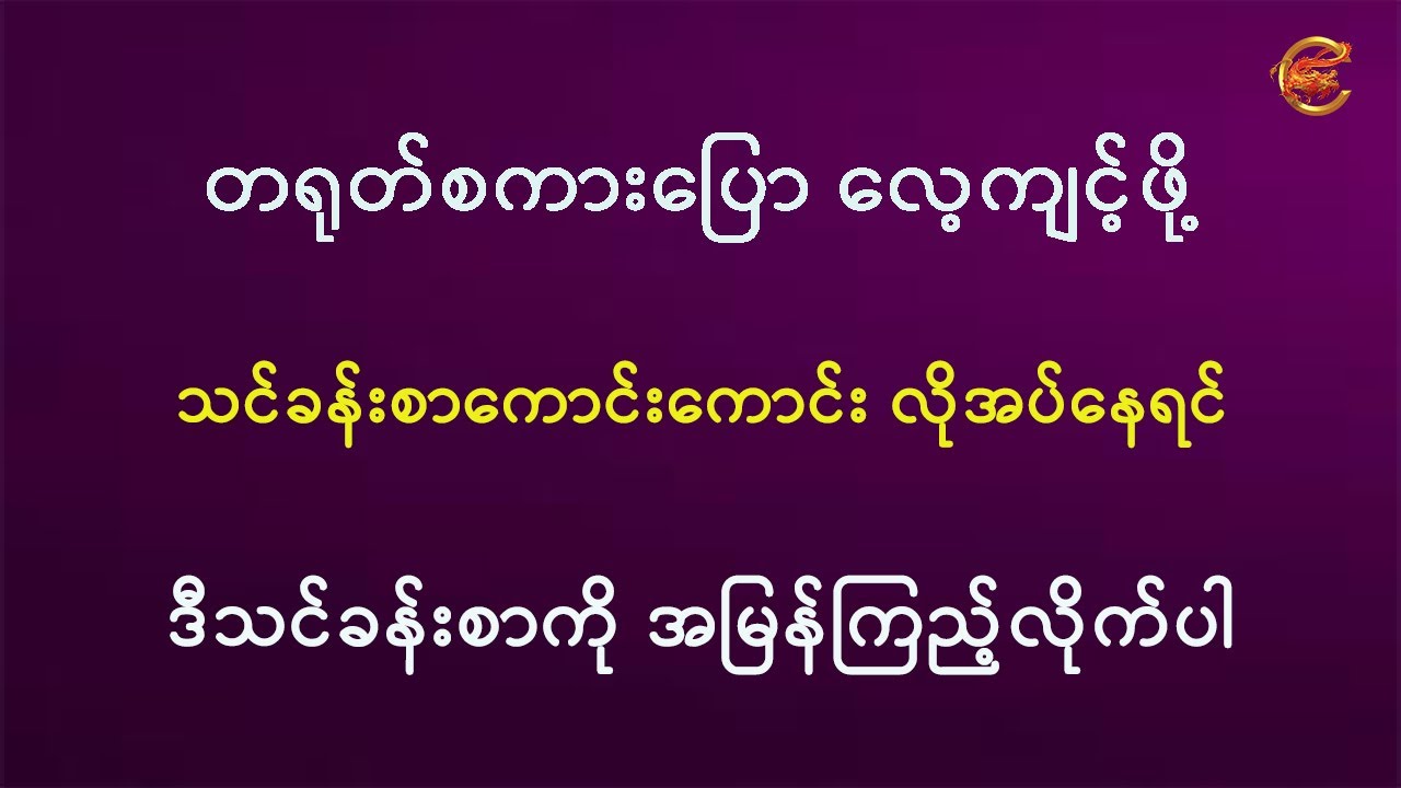 တရုတ်စကားပြောလေ့ကျင့်ဖို့ သင်ခန်းစာကောင်းကောင်းလိုအပ်နေရင် ဒီသင်ခန်းစာကို အမြန်ကြည့်လိုက်ပါ ...