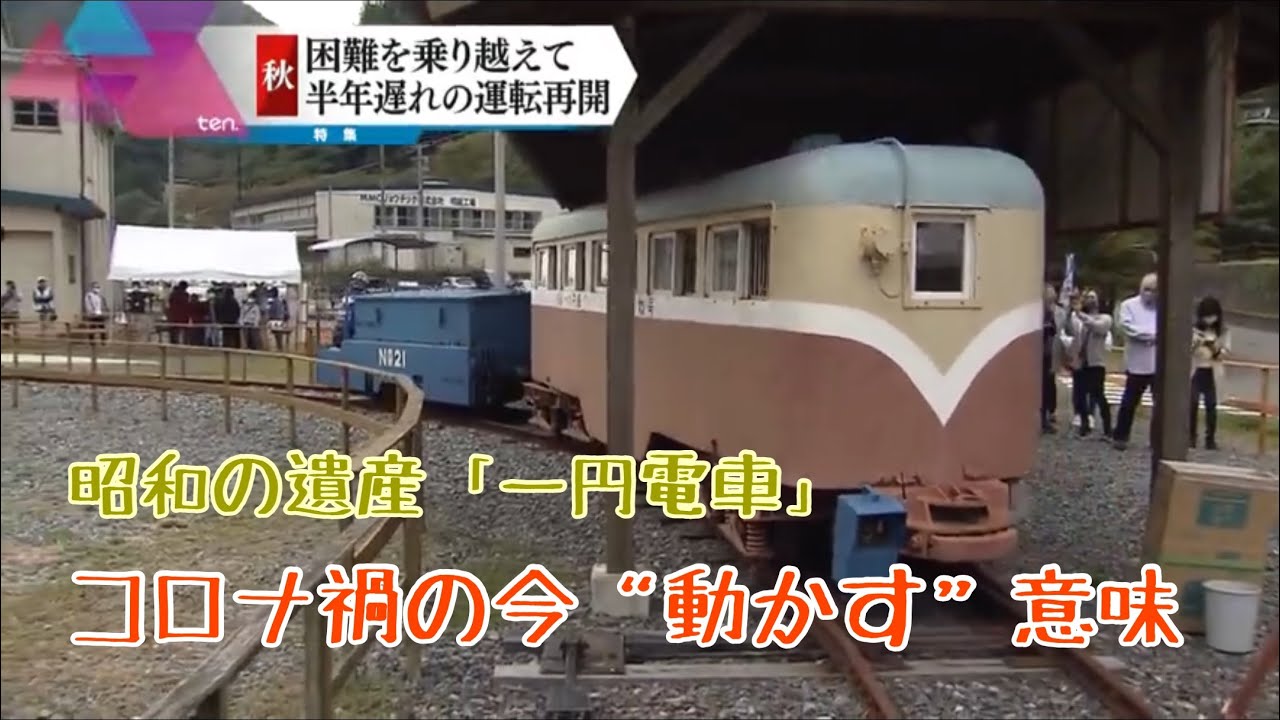 動かせない「１円電車」…立ち止まって気づいたこと