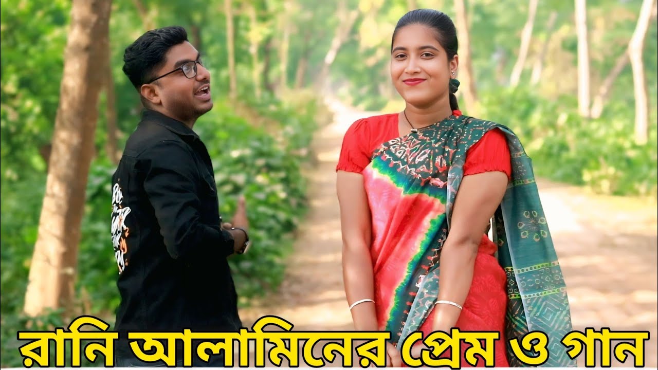 রানি ও আলামিনের অসাধারন প্রেমের অভিনয় ও গান । Love Story