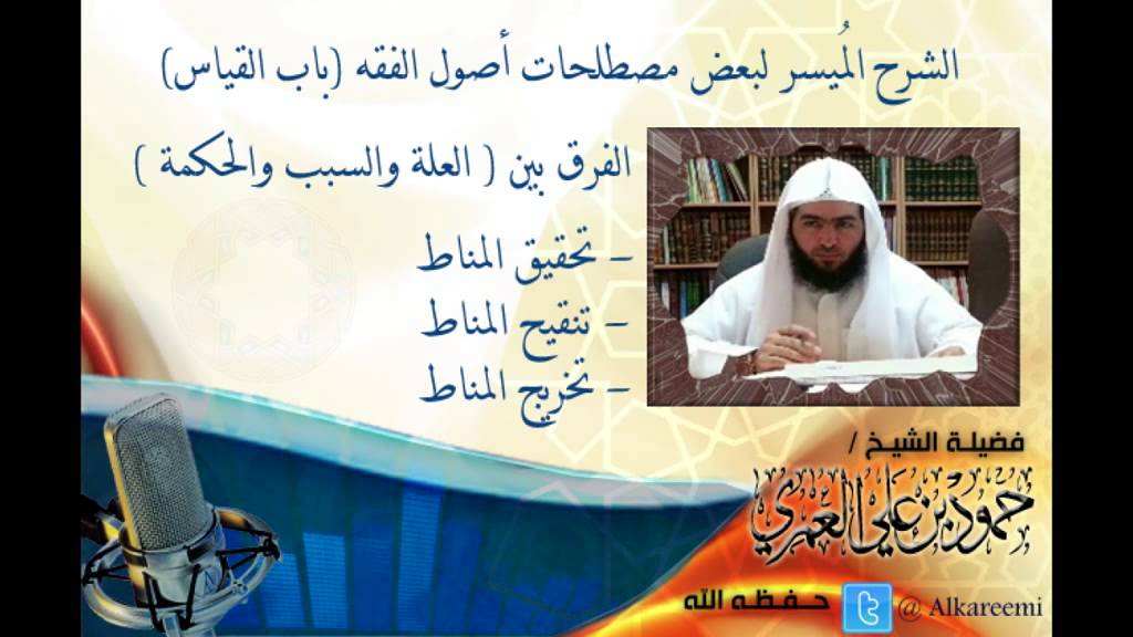 (تحقيق المناط وتنقيح المناط وتخريج المناط) و(الفرق بين العلة والحكمة والسبب)