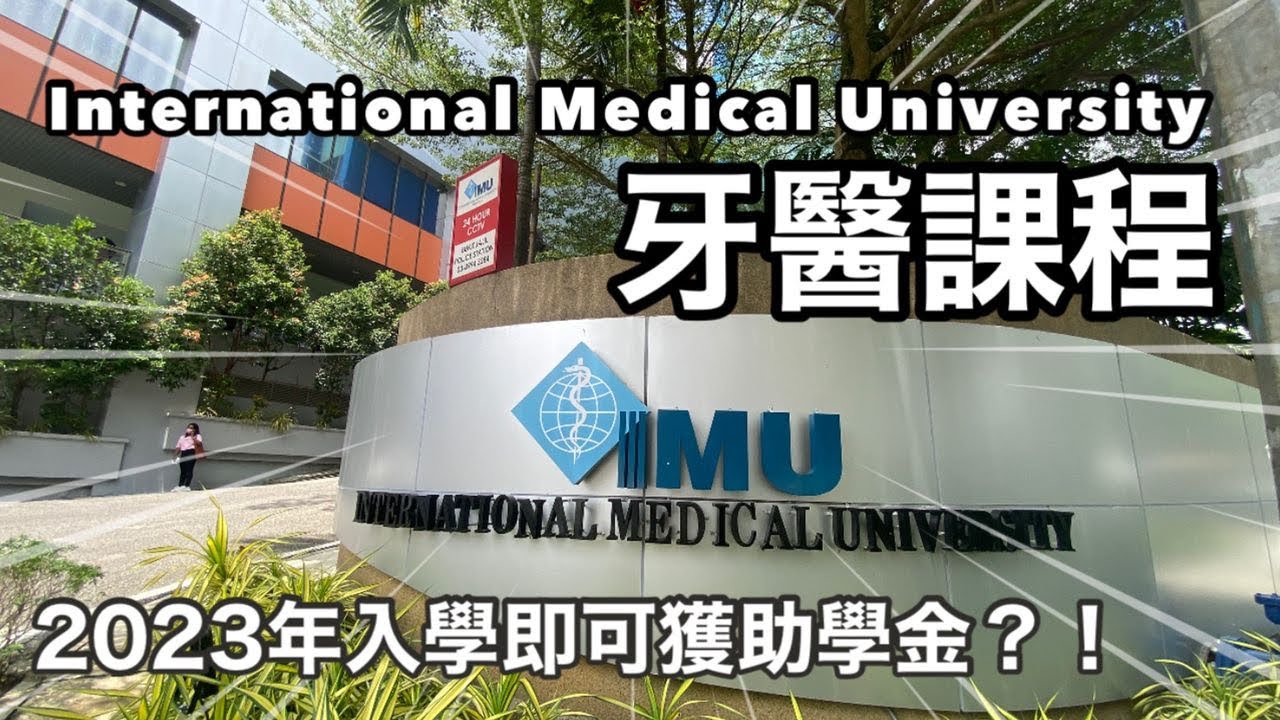 《IMU Bachelor of Dental Surgery簡介會》