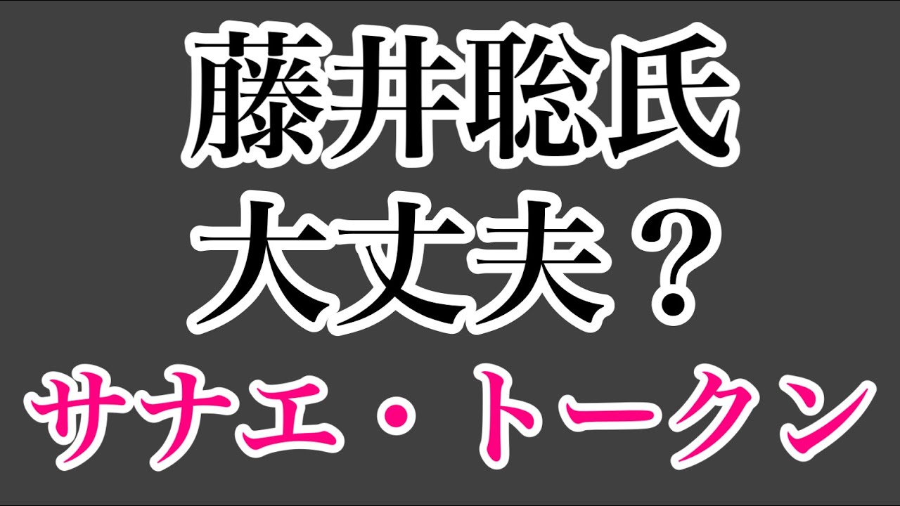 第1688回 藤井聡氏 大丈夫？サナエ・トークン