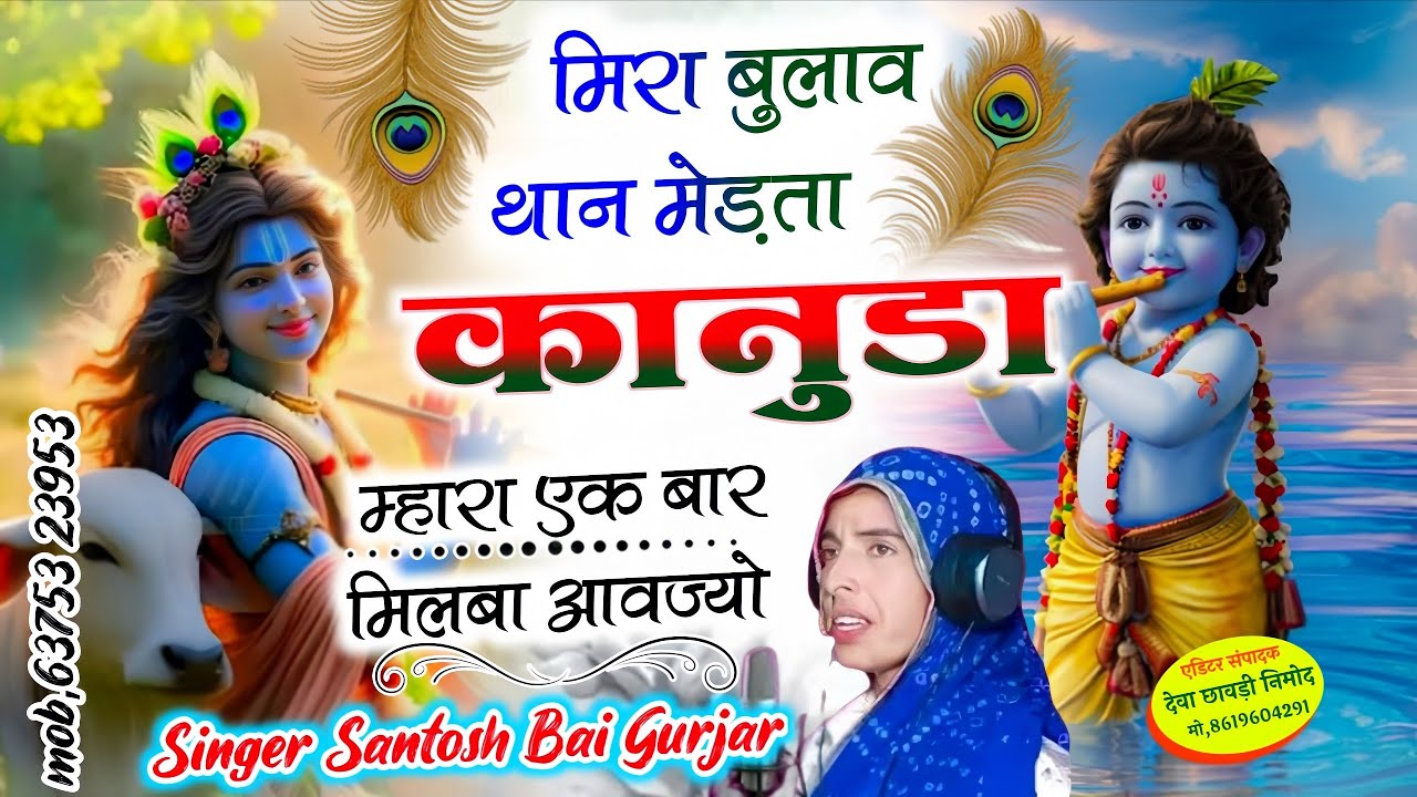 कृष्ण भगवान का भजन//मिरा बुलाव थान मेड़ता कानुडा म्हारा एक बार मिलबा आवज्यो//सिंगर संतोष बाई गुर्जर 