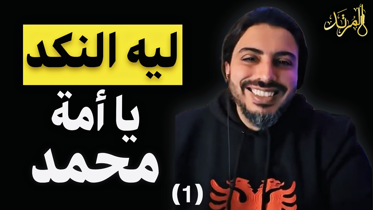 المرتد مازن | للمسلم فرحتان .. ليه اتنين بس؟ (2)