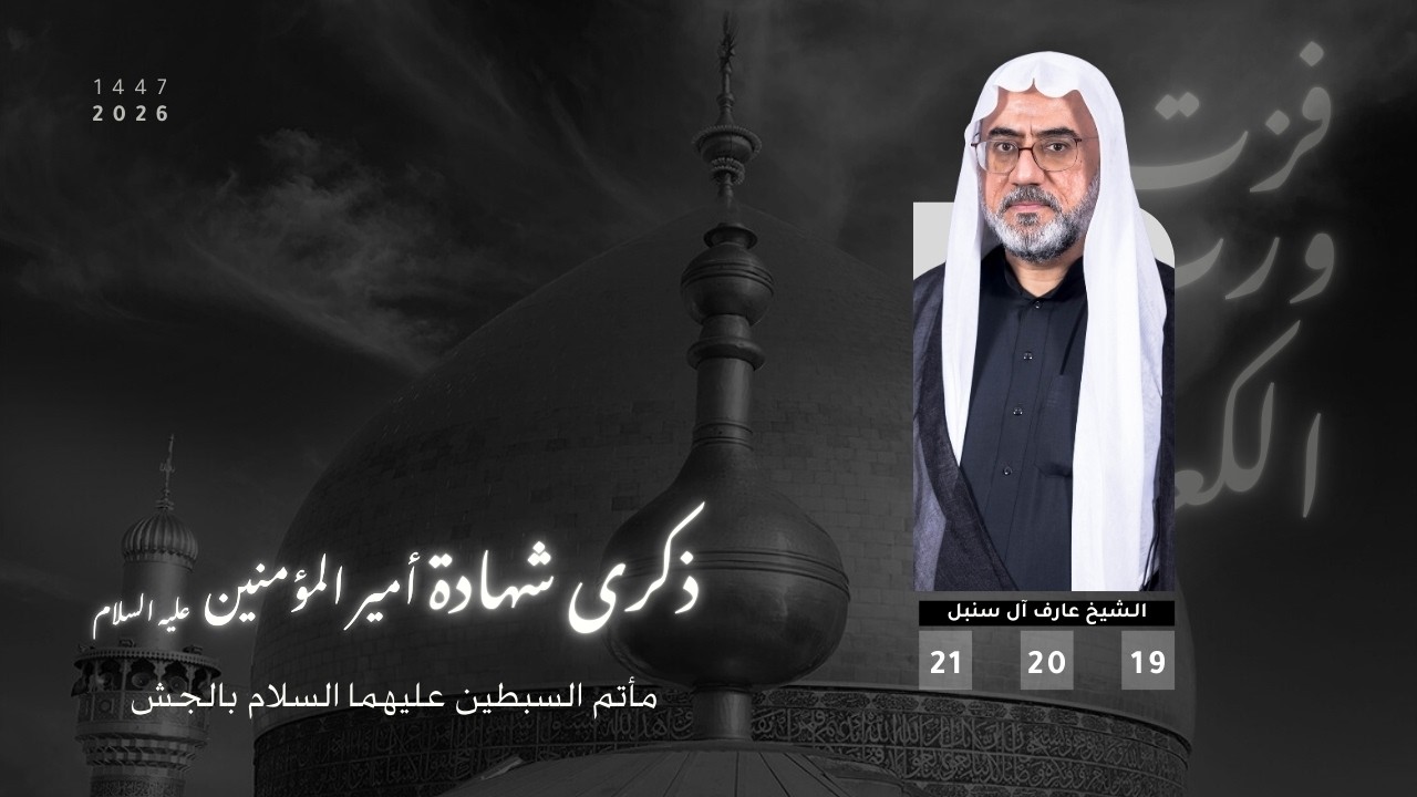 مأتم السبطين (ع) بالجش - الشيخ عارف آل سنبل| وفاة الإمام علي (ع) - الليلة الثالثة -  رمضان 1447 هـ