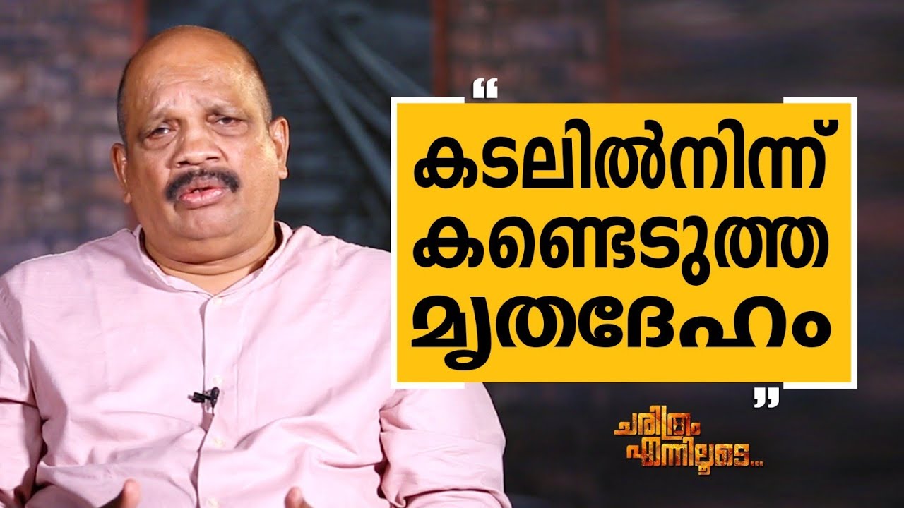 K M Antony IPS - 02 | Charithram Enniloode 2720 | Safari TV
