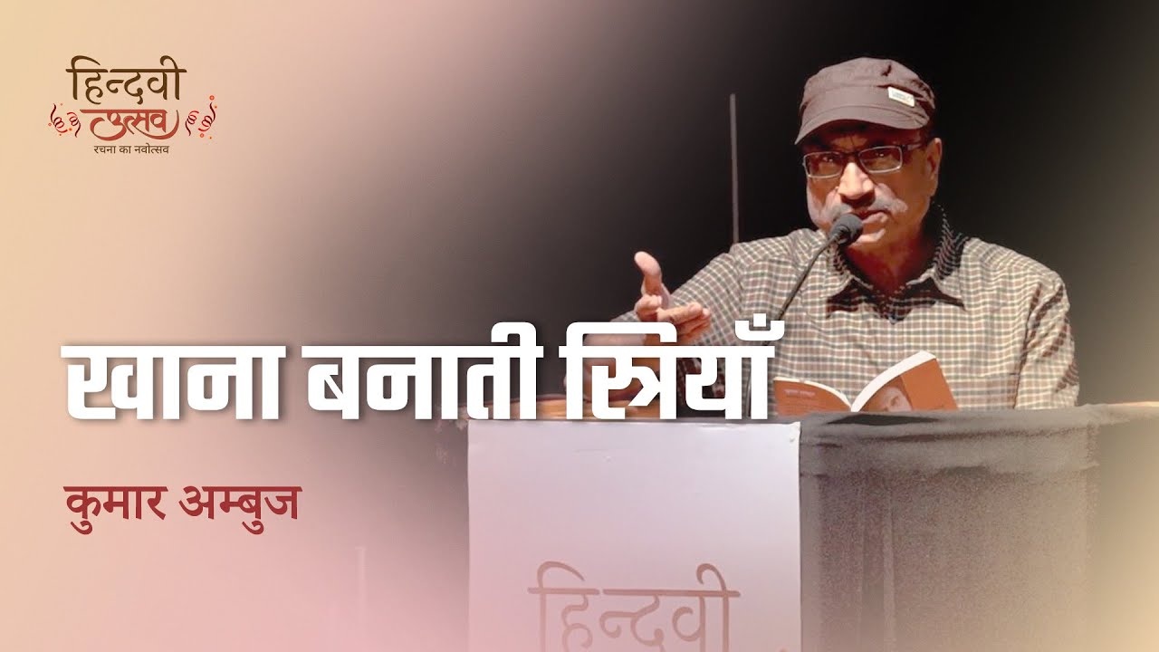खाना बनाती स्त्रियाँ | Kumar Ambuj | Hindwi Utsav 2023 | Hindi Kavita | Hindwi