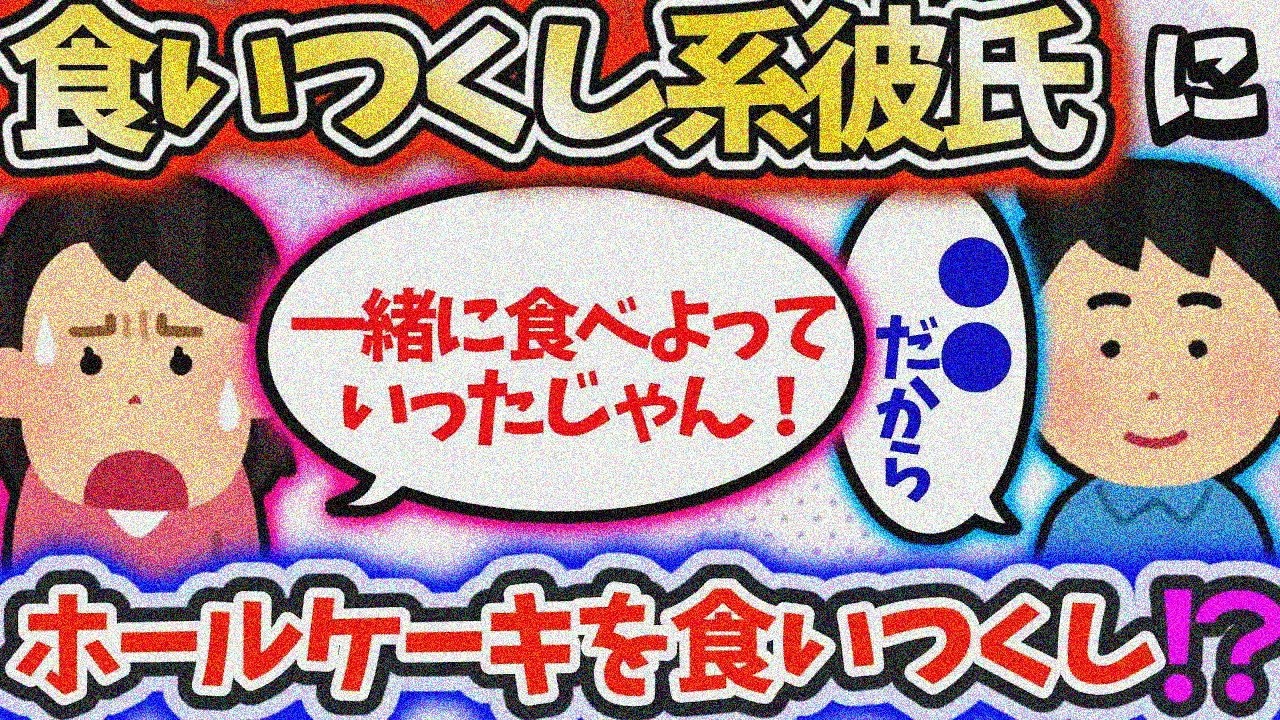 【食い尽くし】食い尽くし系彼氏少し目を離した隙に、ホールケーキを食い尽くす！？【2ch】