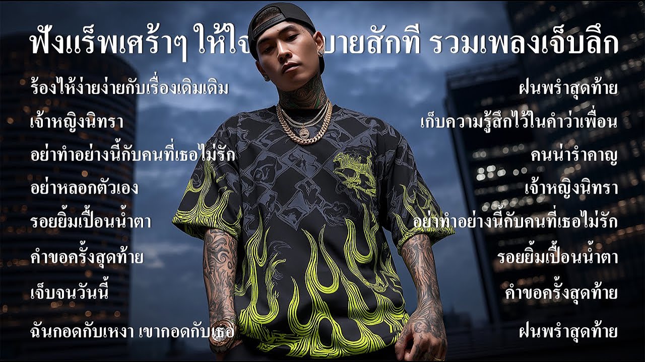 ฟังแร็พเศร้าๆ ให้ใจได้ระบายสักที รวมเพลงเจ็บลึก ฟังต่อเนื่องยาวๆ Vol.4 - Thairap Sadverse