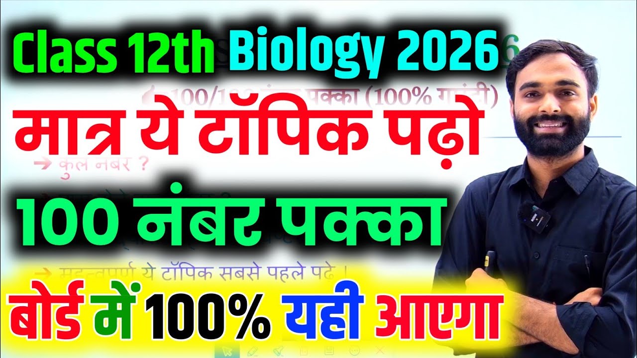 12th BIOLOGY के 50 महत्वपूर्ण टॉपिक 2026 || Class 12 Biology important question 2026 Board Exam