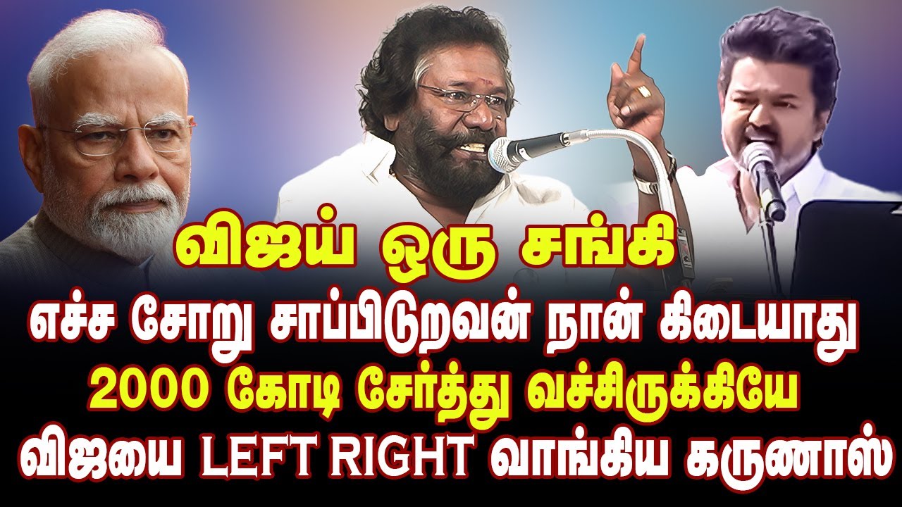 தற்குறி விஜயை கடுமையாக விமர்சித்த கருணாஸ் | Actor Karunas Slams Tvk Vijay | Karunas Speech
