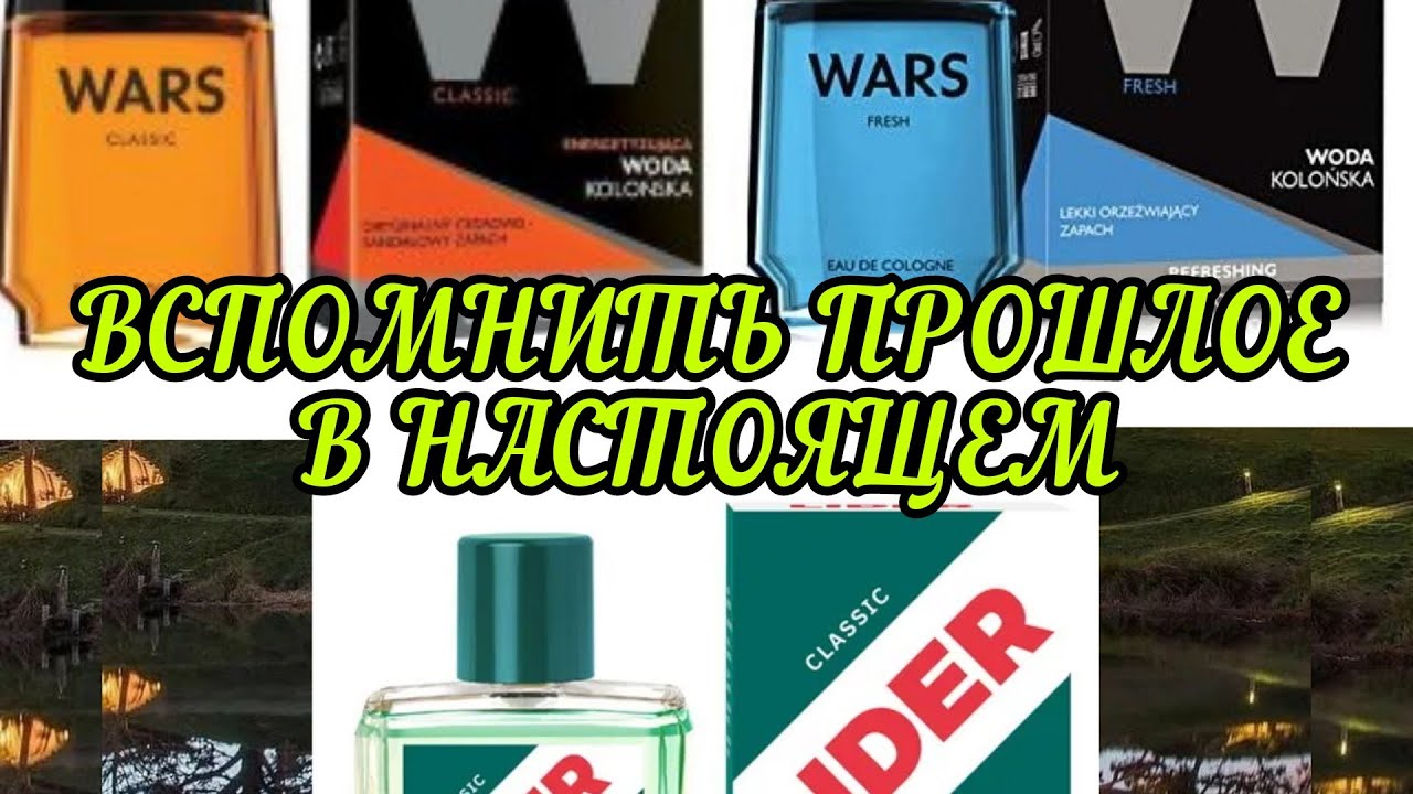 Ароматы для мужчин из прошлого в настоящем То же звучание, тот самый парфюм...