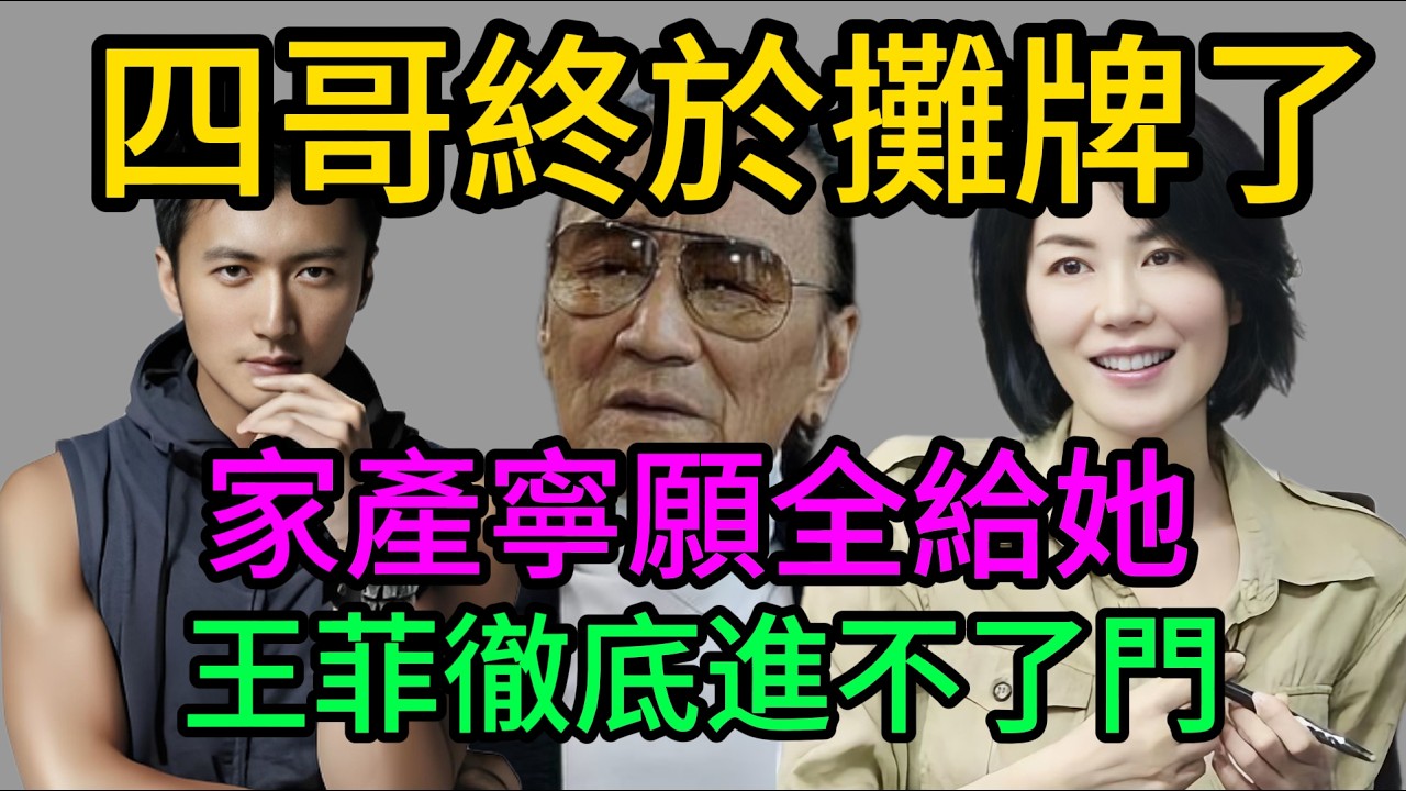 謝賢88歲立遺囑，億萬家產不給謝霆鋒全給張柏芝？揭開謝家隱藏20年的血淚真相！王菲終究還是輸了#謝賢#張柏芝#王菲#謝霆鋒#鋒芝戀#鋒菲戀#娛樂圈大瓜#黑咖秀#謝賢遺囑#謝家家產#張柏芝兒子#張柏芝現