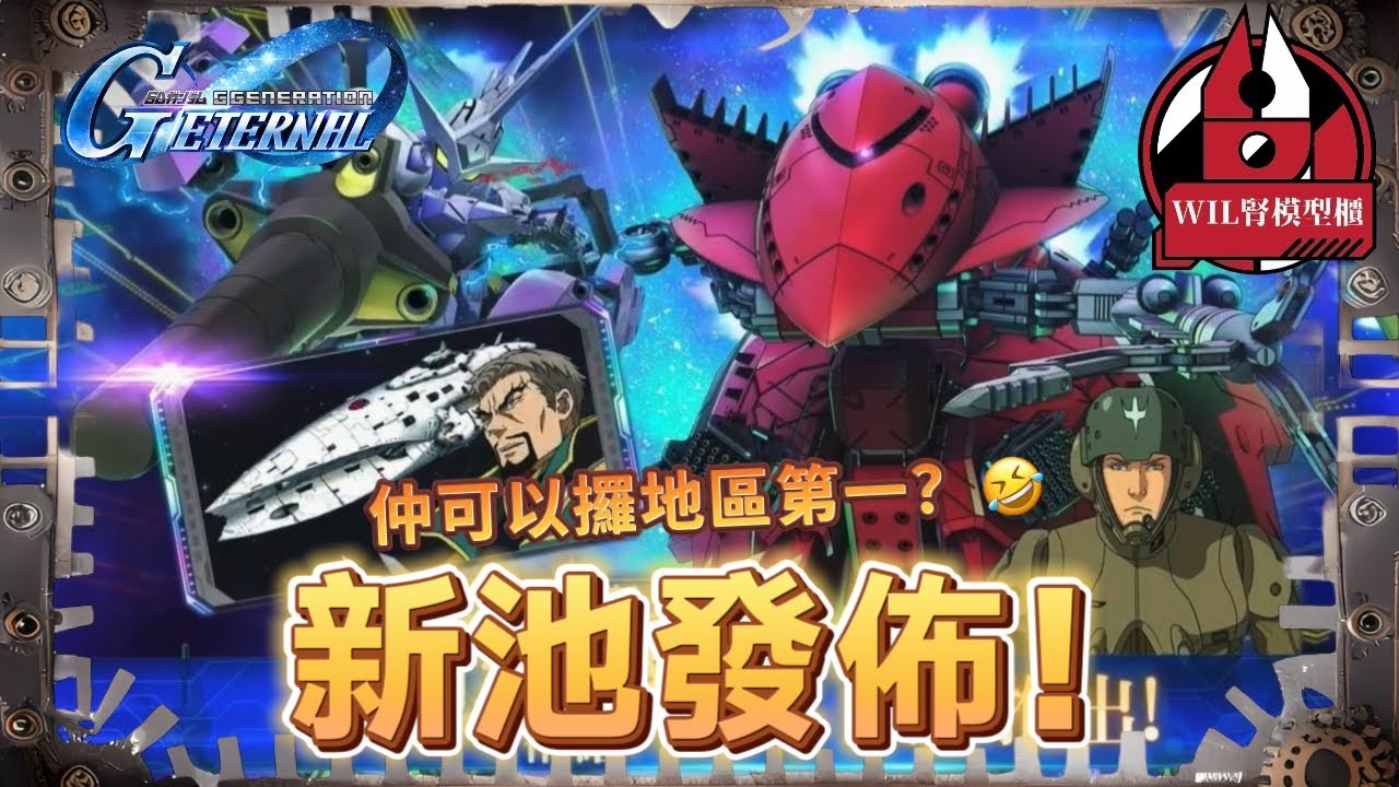 【G世代永恆】新池完整公佈！會唔會成為第一次無地區第1嘅池呢？🤣 #高達 #gundam #g世代永恆 #ggenerationeternal #ガンダム 