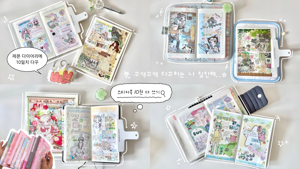 ✎𓂃⋆&middot;˚ 스티커북 10권 다 쓰기 2탄⋆ ˚｡📚 스티커북 탈탈 털어 다꾸 10일치 하기 | 연도문구 &bull; 일러스트북 &bull; 박냠 &bull; 설기 | Journal with me [ENG]