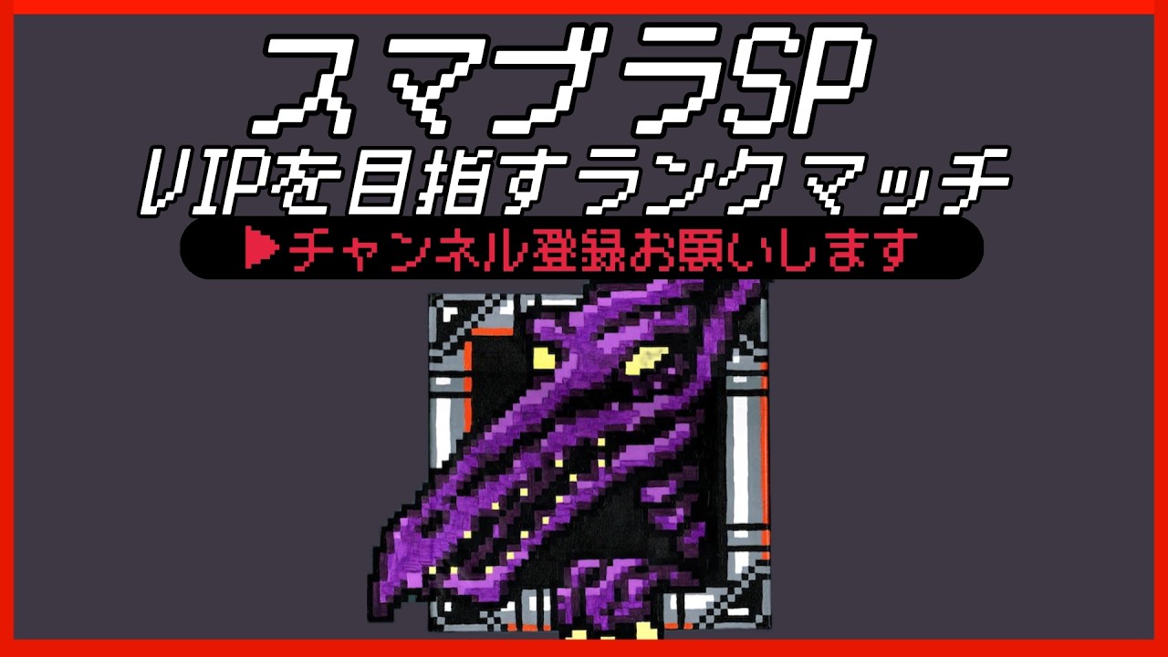 【配信中】 スマブラSP リドリー VIPを目指すランクマッチ Day13 スナイプ有 #縦型配信 #shorts