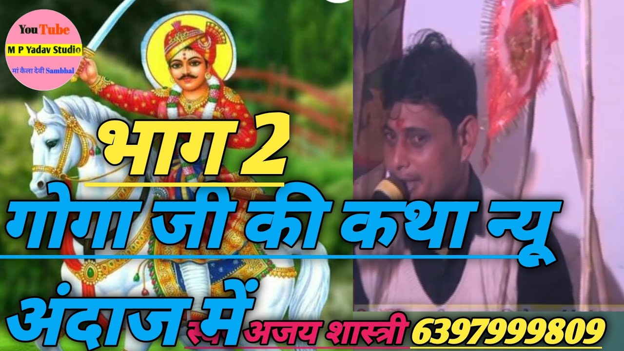 कथा भाग 2 बाबा जाहरवीर  की कथा /अजय शास्त्री जी अली नगर  वाले 