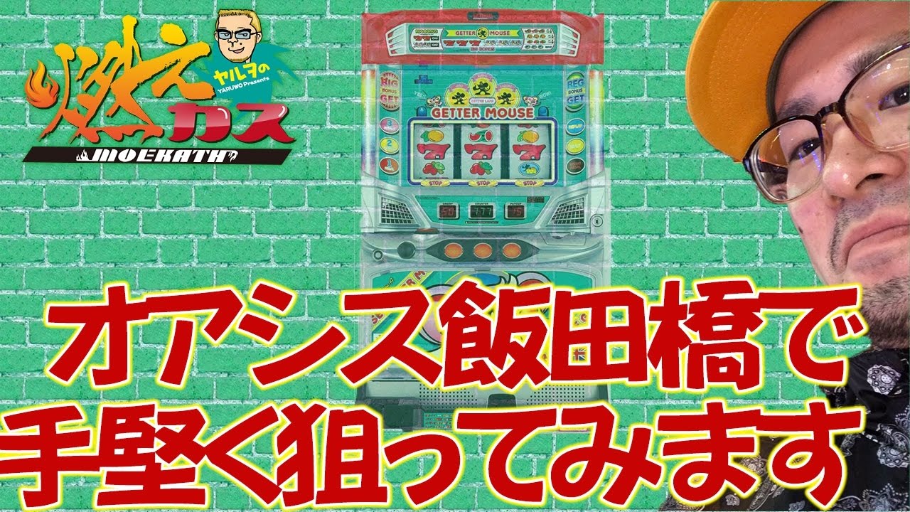 オアシス飯田橋で手堅く狙ってみます【ヤルヲの燃えカス#174】