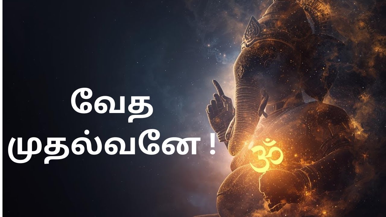 கேட்டாலே தடைகள் விலகும்! 🙏 Powerful Ganesha Song for Success 2026 | Veda Muthalvane|Tamil Devotional