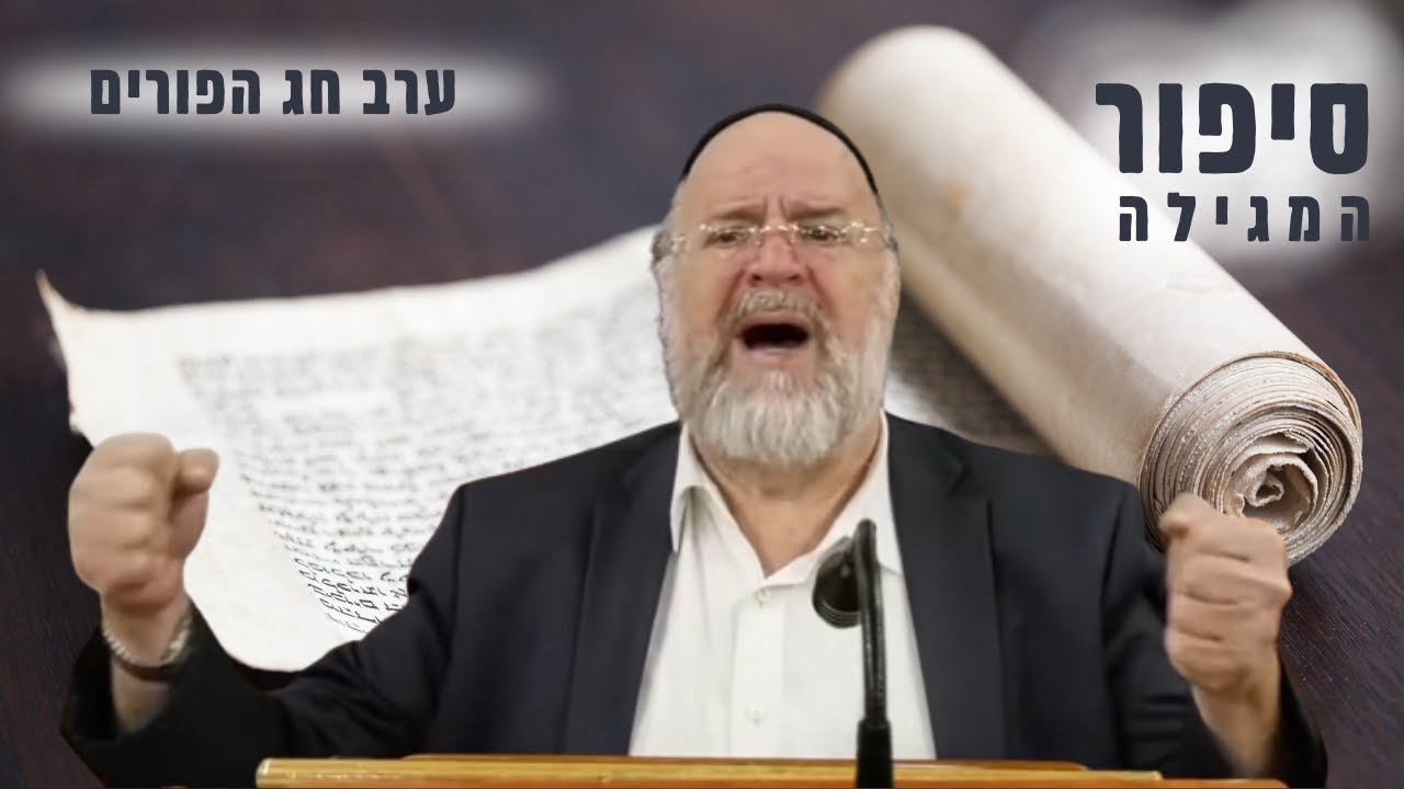 סיפור המגילה עם הרב ברוך רוזנבלום! מדרשים וליקוטים על המגילה