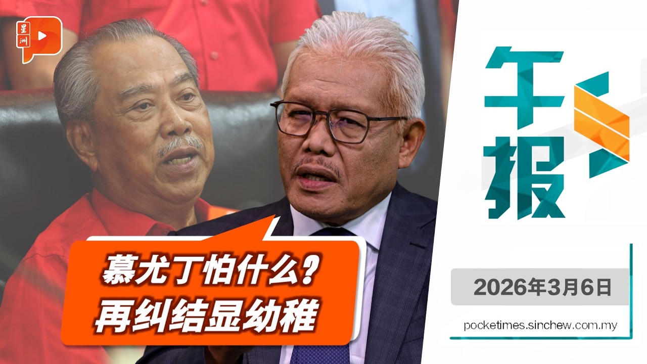 【百格午报】见扎希是“投名状”或“平常事”？韩沙开撕慕尤丁：幼稚  |  6.3.2026