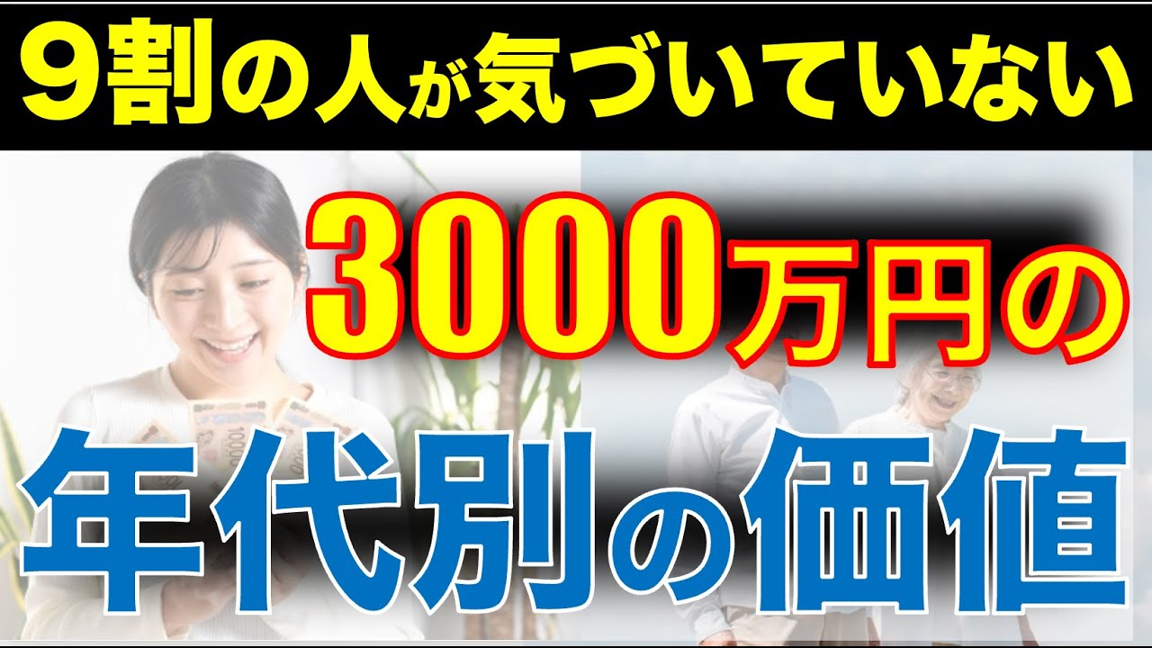 【9割の人が知らない】年代別3000万円の本当の価値