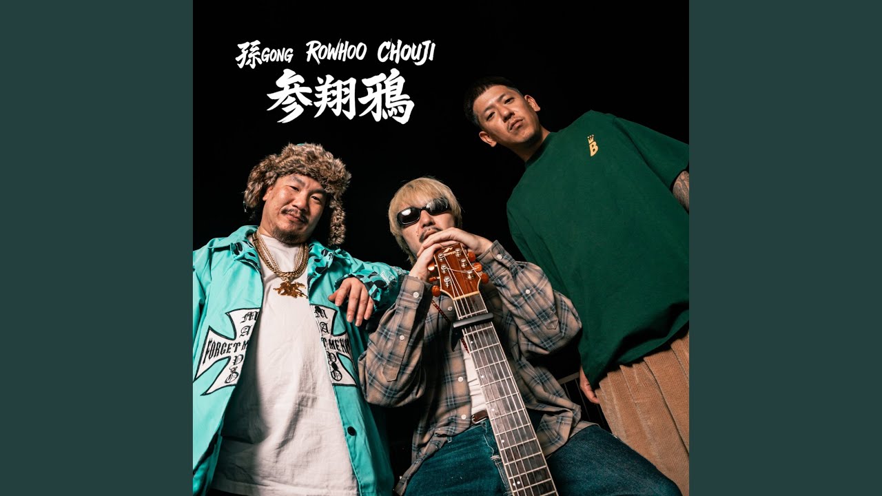 参翔鴉