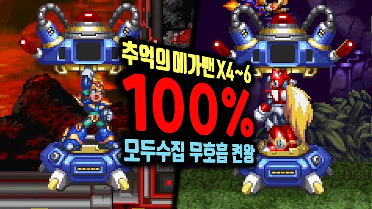 '100% 전부 수집'하고 미친속도로 3연속 클리어 해보았습니다 ㅋㅋㅋ [메가맨X4,5,6]