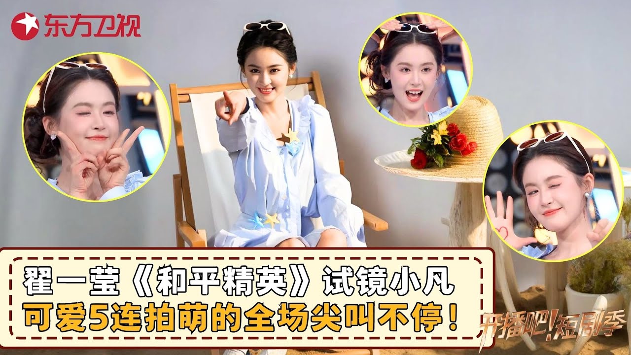 “宝藏甜妹”#翟一莹 《和平精英》试镜小凡，现场上演可爱五连拍，简直萌到能让人心都化了~#开播吧短剧季2 clip