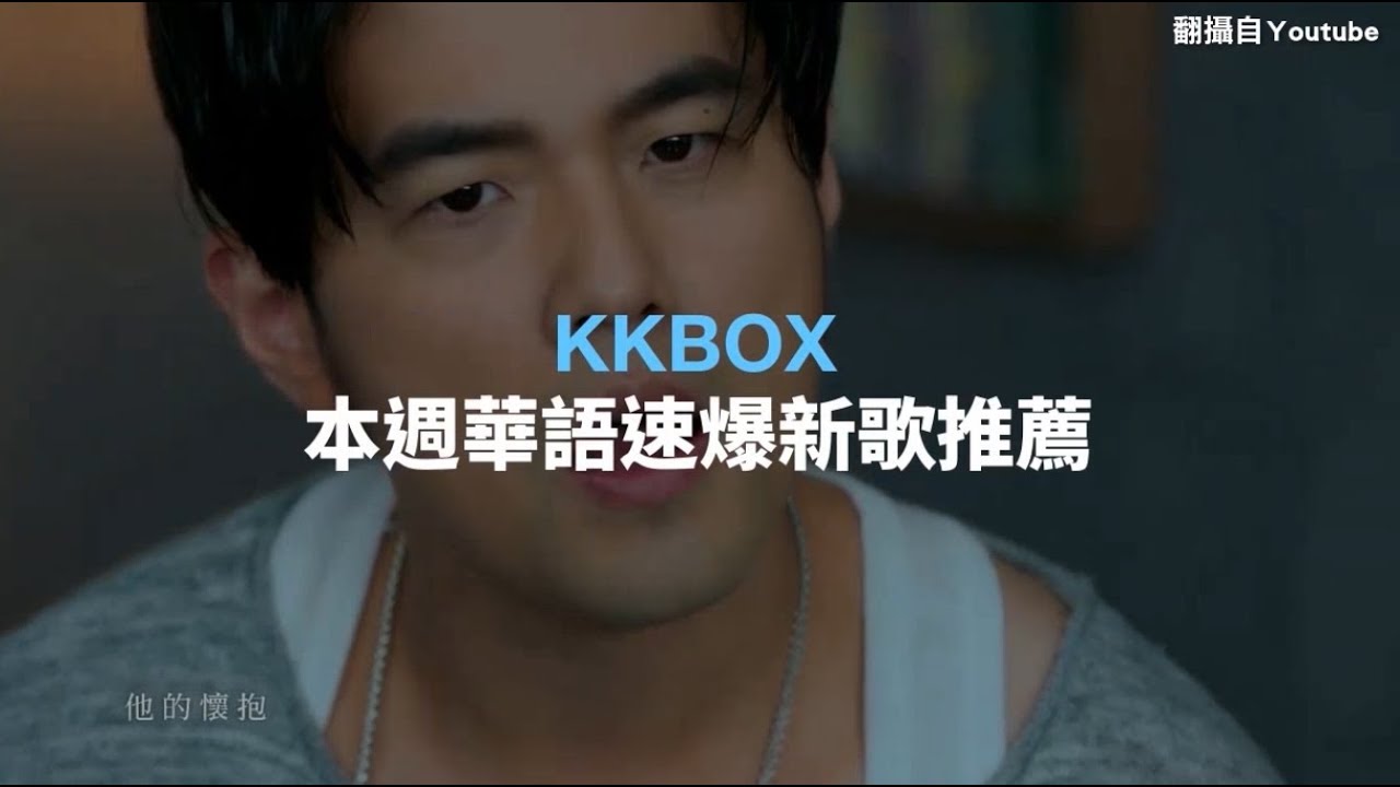 KKBOX「華語速爆新歌」本週推薦（2018/5/15)