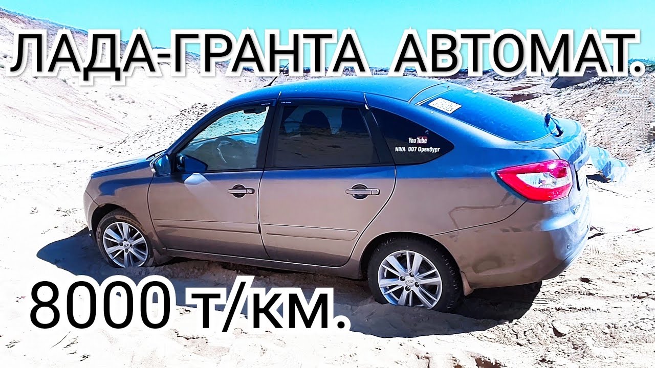 ЛАДА-ГРАНТА АВТОМАТ, 8000 Т/КМ. ПРОБЕГА