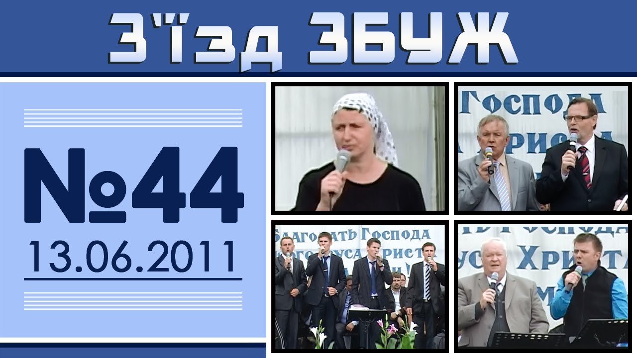 З'їзд ЗБУЖ №44 (13.06.2011)