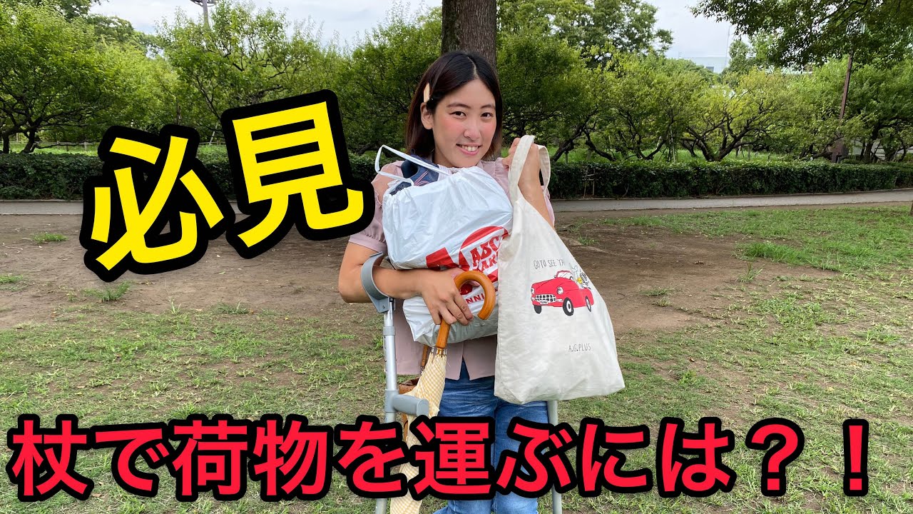 身体障害女子は杖でどう荷物を運ぶのか
