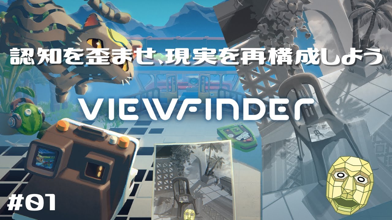 【Viewfinder】認知を歪ませ現実を再構築し、この世界の謎を解こう #01【ネタバレあり・完全初見】