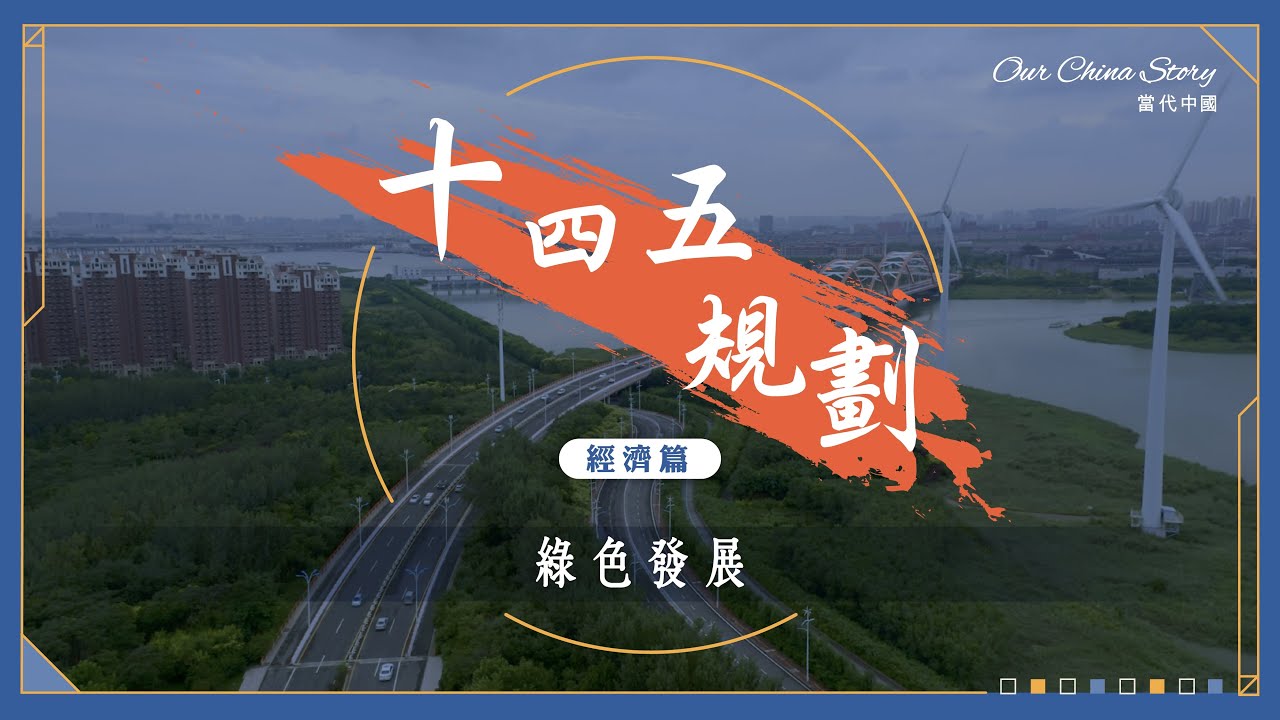 十四五規劃經濟篇｜「綠色」推動經濟高質量發展