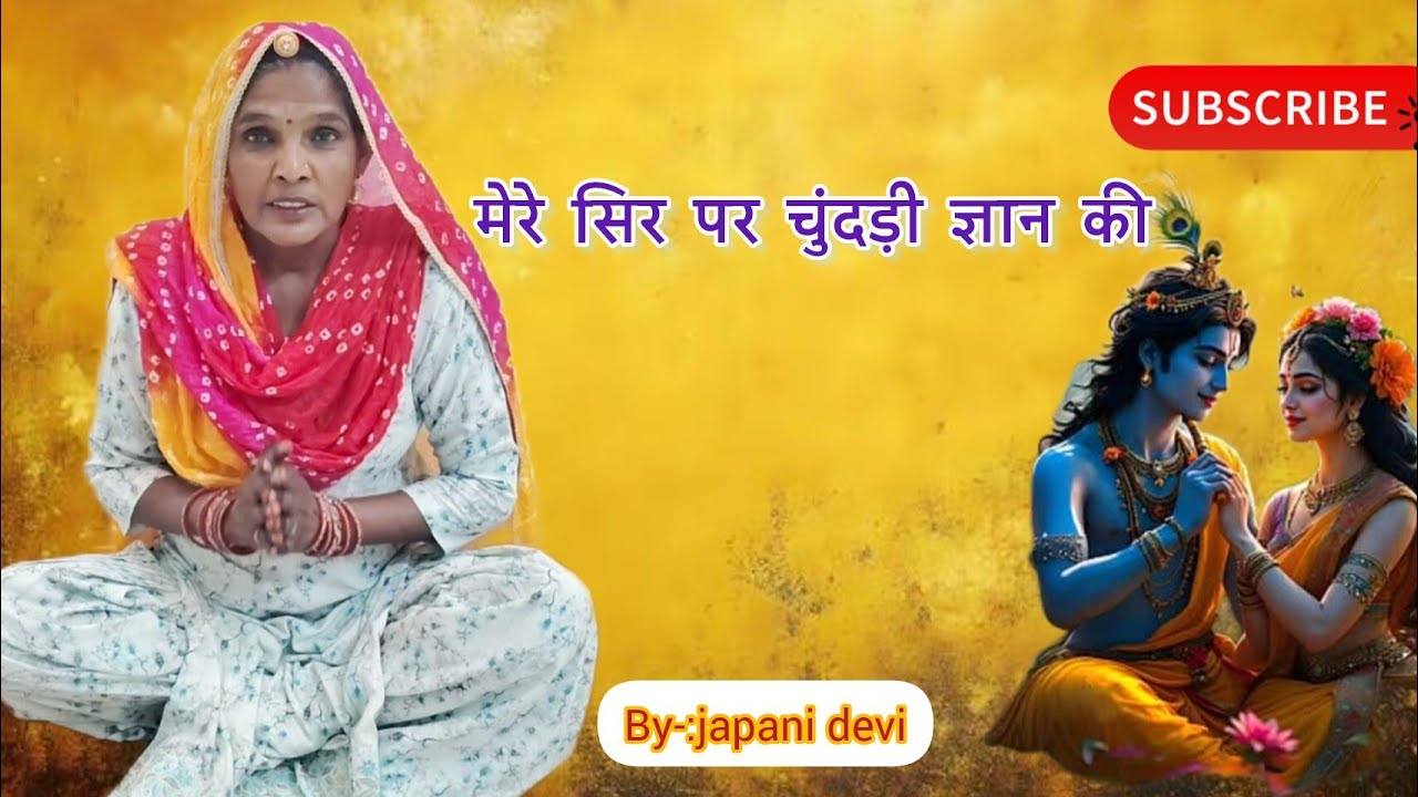 मेरे सिर पर चुंदड़ी ज्ञान की 💥“भक्ति का आनंद लें — Like, Share और Subscribe ज़रूर करें”#song #music 