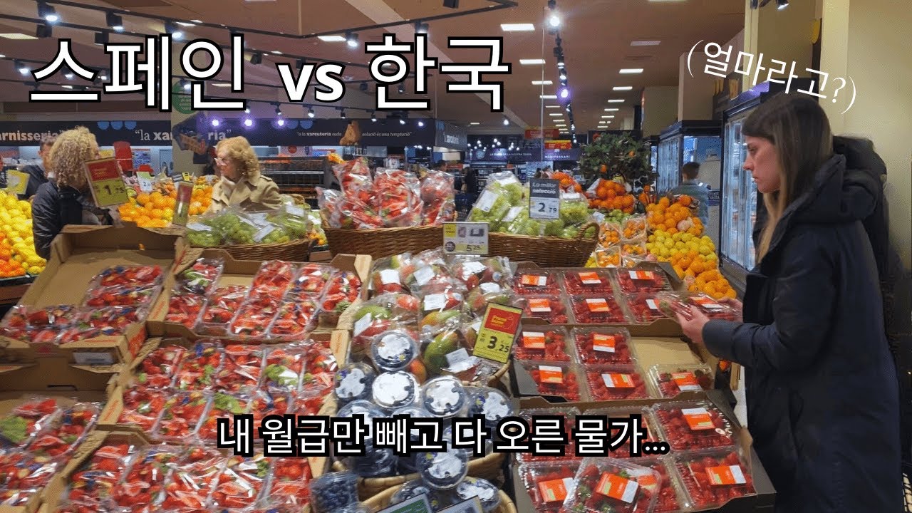 [국제커플|🇰🇷🇪🇸] 스페인 마트 물가는 과연? | 한국과 장바구니 비교 체험