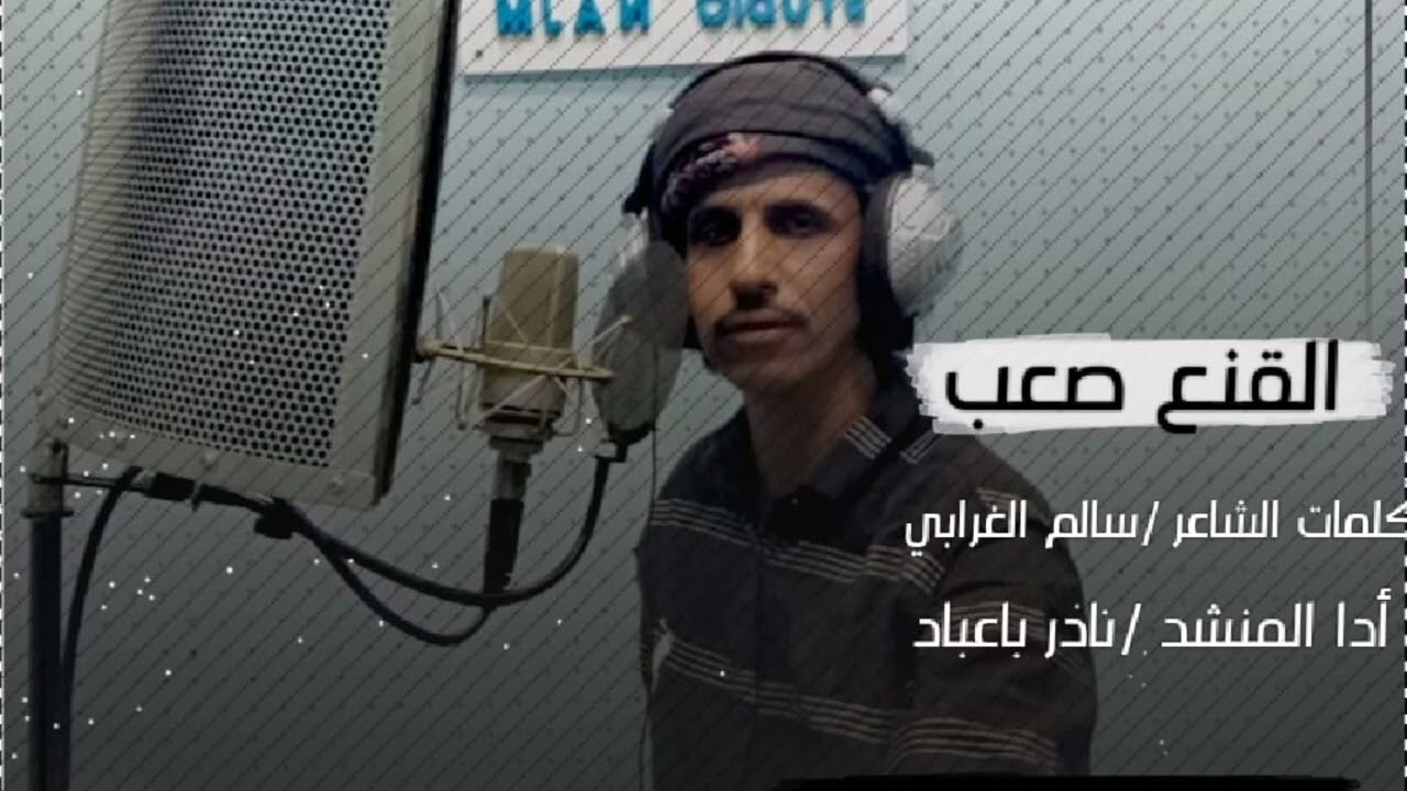 جديد وحصري_ المنشد نادر باعباد 2023 كلمات الشاعر _  سالم عمر الغرابي _القنع صعب