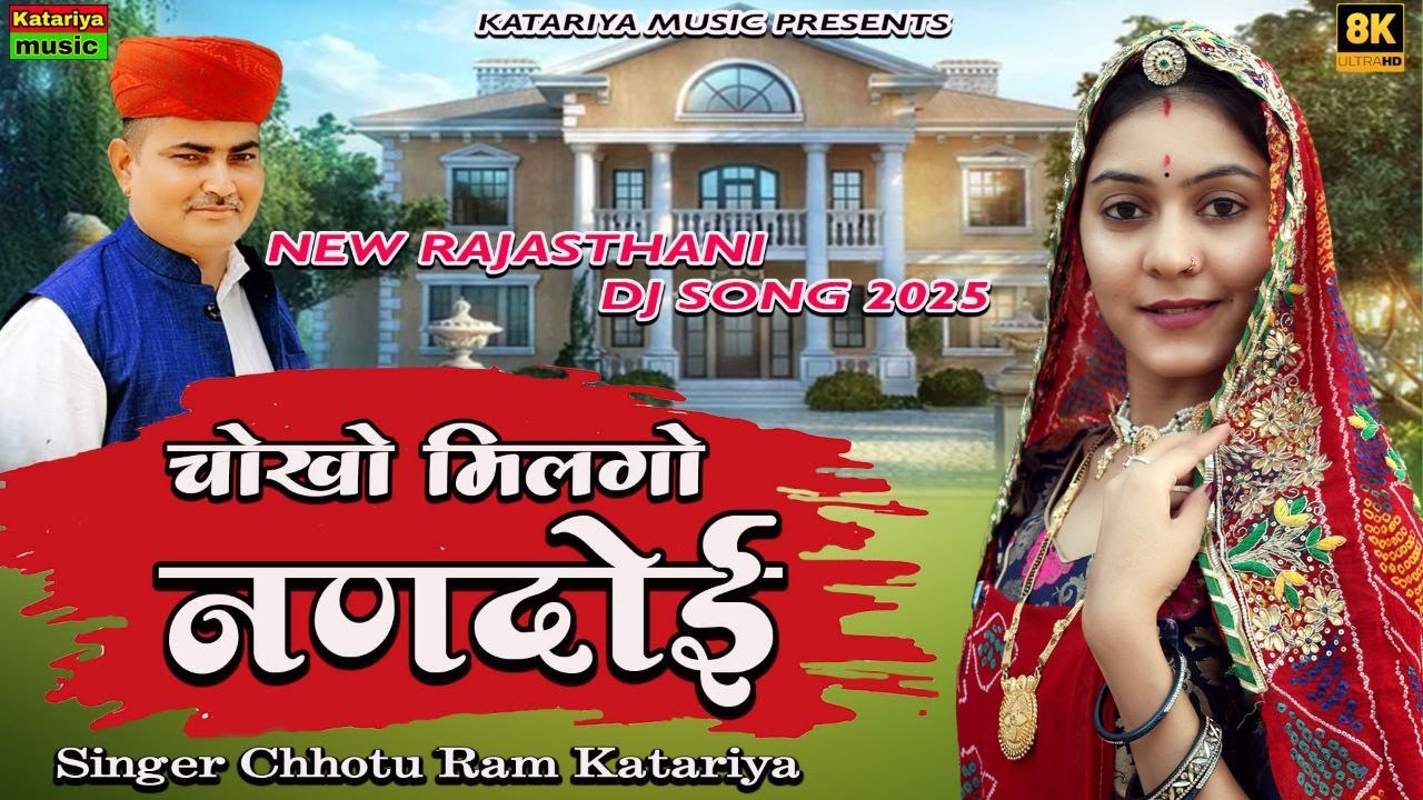 चोखो मिलगो नणदोई || New Rajasthani Dj Song 2025 || Chhotu Ram Katariya
