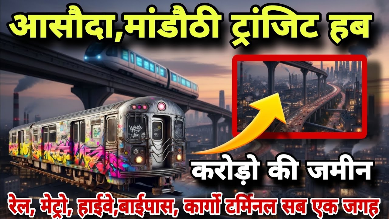आसौदा मांडौठी मेट्रो रोड ट्रांजिट हब || करोड़ो खर्च 