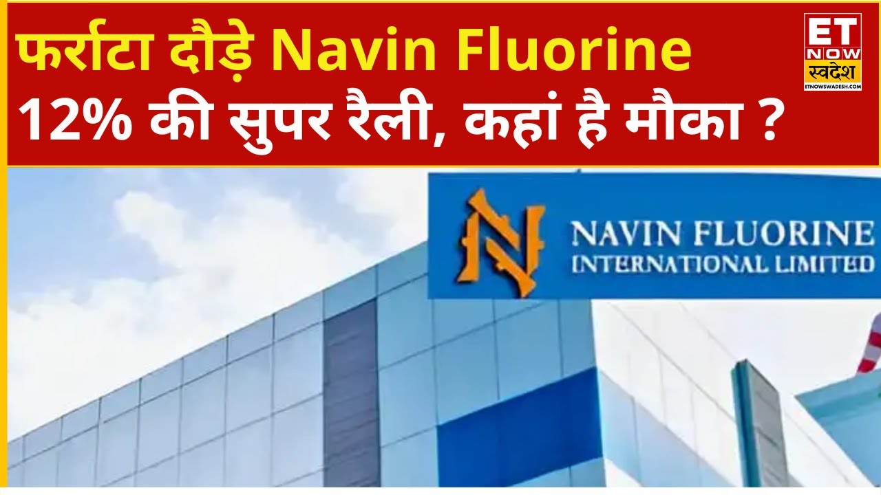 Navin Fluorine Share 12% Rally : रॉकेट हुआ Navin Fluorine का स्टॉक! Experts से जानिए राय