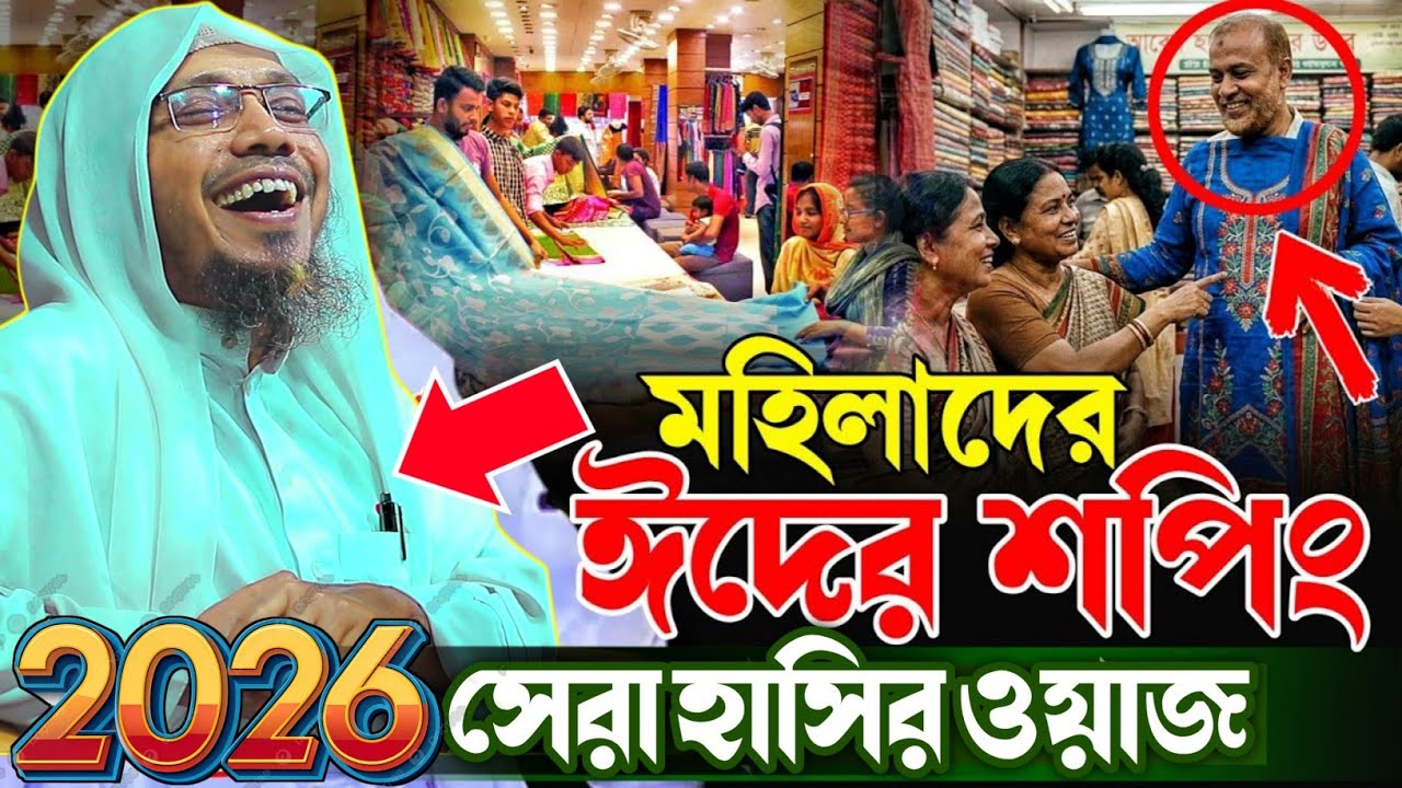 মহিলাদের ঈদের শপিং সেরা হাসির ওয়াজ | Rafiqullah Afsari Waz 2026 | নোয়াখালী আফসারী হুজুরের ওয়াজ
