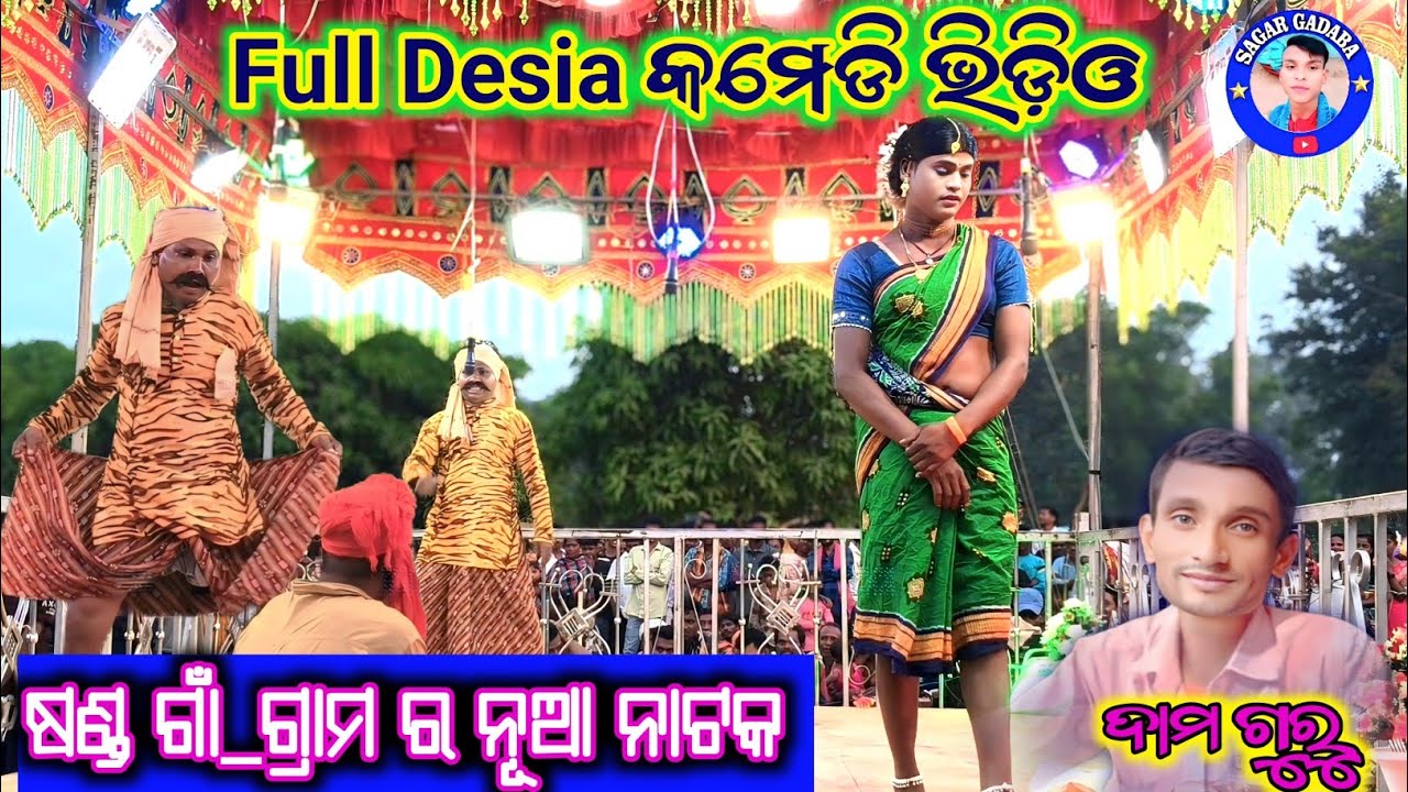 Full Desia Comedy Video//ଦାମ ଗୁରୁ ଷଣ୍ଡ ଗାଁ ନୂଆ ନାଟକ //ବଞ୍ଚିଛି କେବଳ ତୋରି ପାଇଁ 👉7735472804#sagargadaba