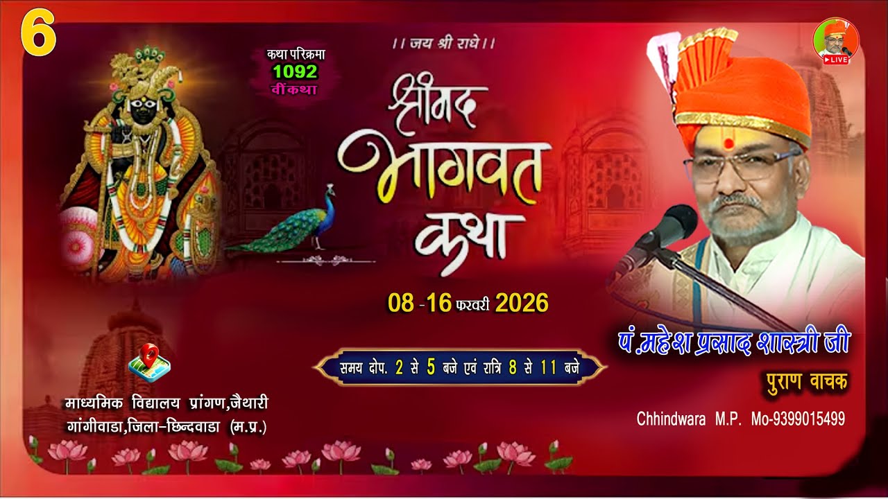 🔴|7|LIVE|श्रीमद् भागवत कथा पं.महेशप्रसादजी शास्त्री जैथारी,गांगीवाडा ,जिला-छिन्दवाडा से सीधा प्रसारण
