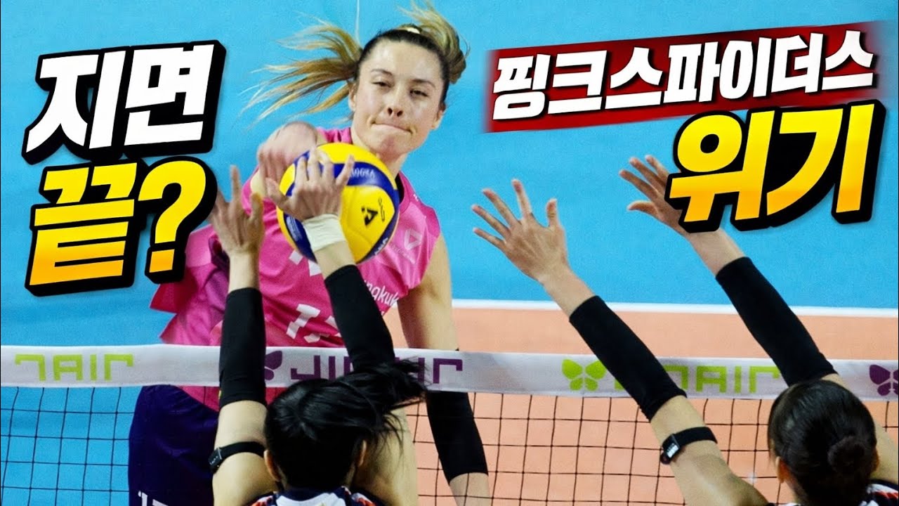 핑크스파이더스 벼랑 끝! 플레이오프 운명을 건 IBK 알토스전… 승리 가능할까?