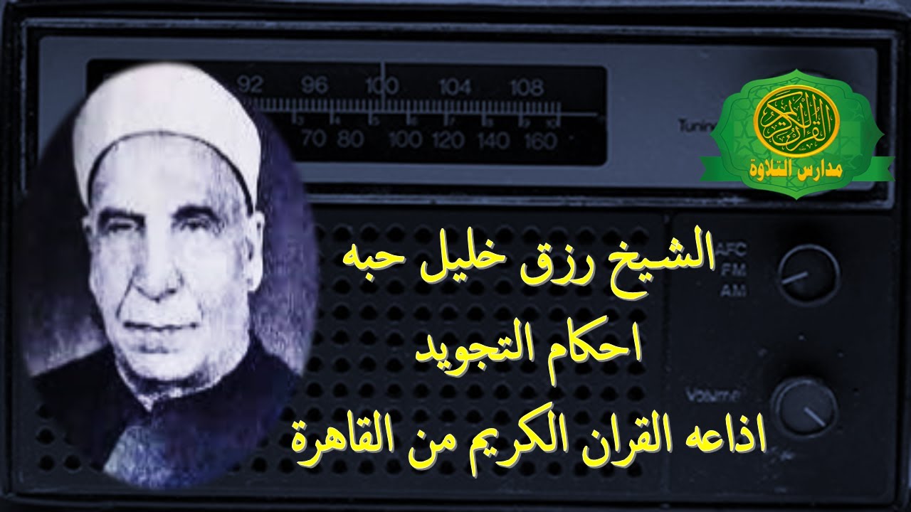 اذاعة القران الكريم من القاهرة : الشيخ رزق خليل حبه برنامج احكام القران الكريم : احمد عبده