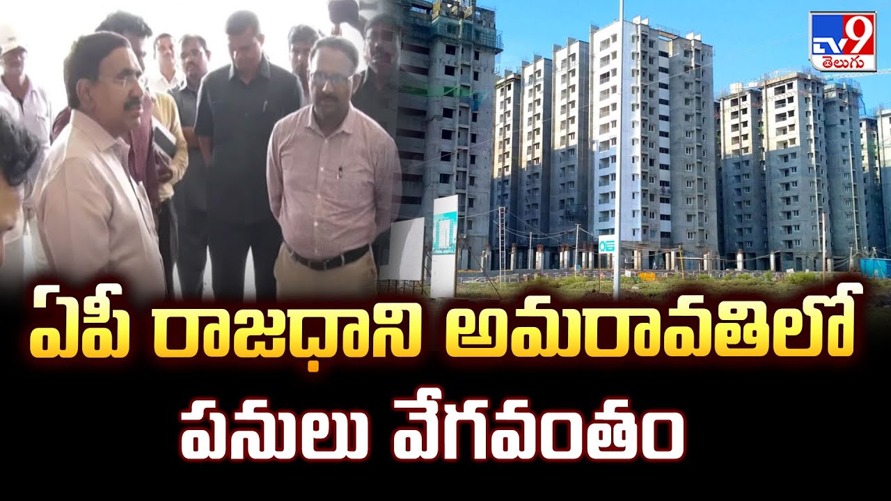 Amaravati : ఏపీ రాజధాని అమరావతిలో పనులు వేగవంతం - TV9