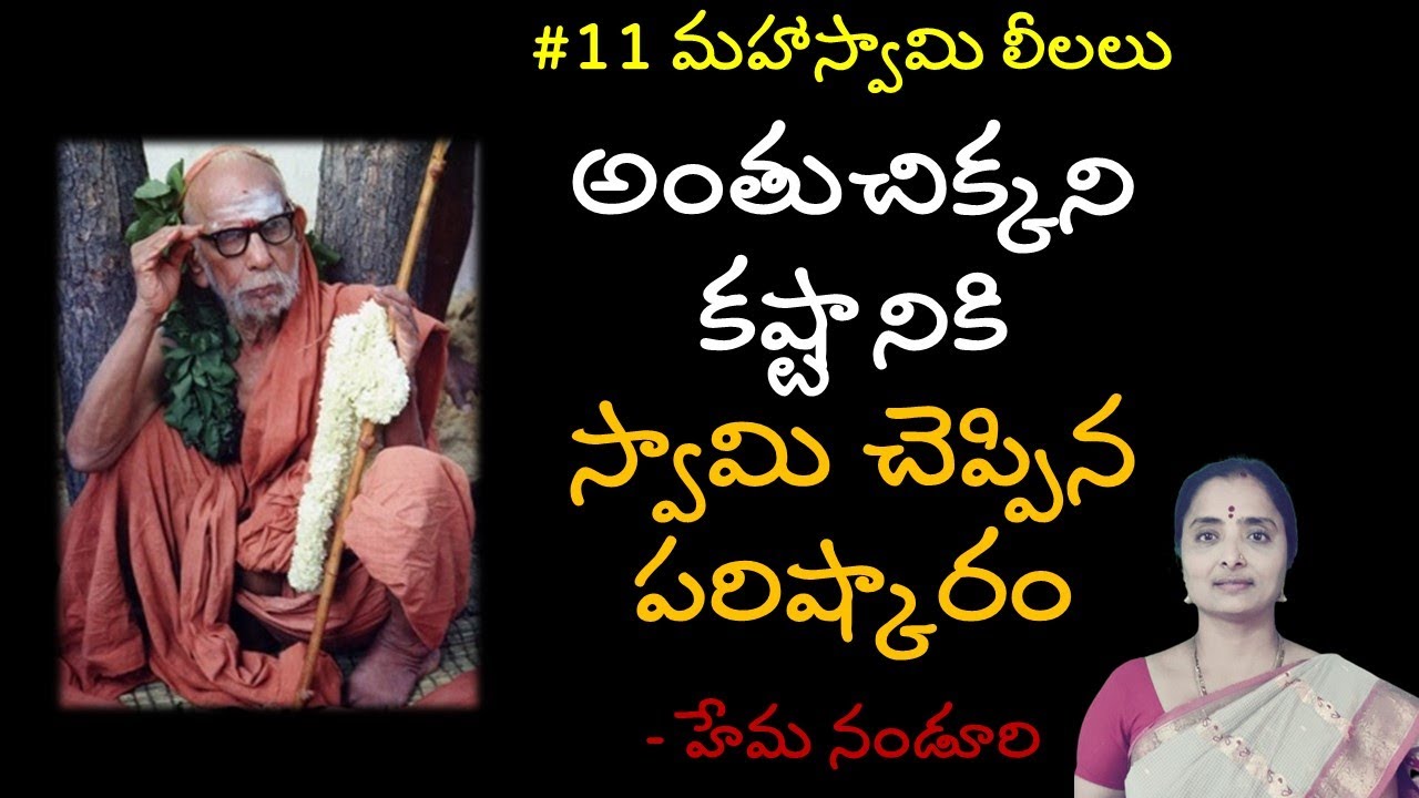 #10 అంతుచిక్కని  కష్టానికి స్వామి చెప్పిన పరిష్కారం| #11 మహా స్వామి లీలలు  | Nanduri Hemamalini |
