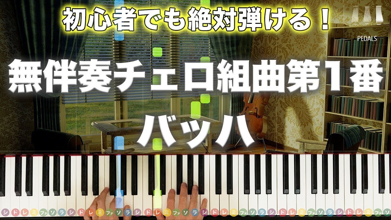 「無伴奏チェロ組曲第1番」バッハ 【初心者でも絶対弾ける！動画で分かるピアノの弾き方】レベル☆☆☆